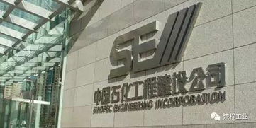 中國(guó)石化第一大設(shè)計(jì)院的成就之路 煉成之道與2016年主要項(xiàng)目匯總