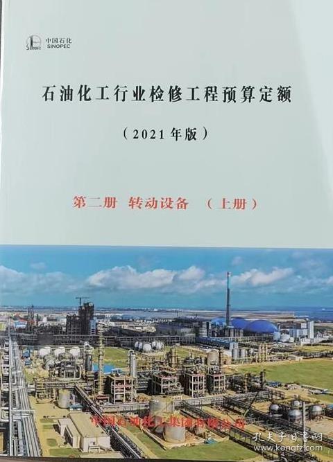 《2021年版石油化工行業檢修工程預算定額》解讀與應用指南