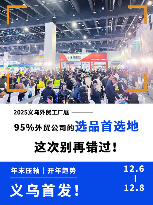 2025義烏外貿(mào)中小工廠展 一站式解決選品難題，高效整合物流鏈