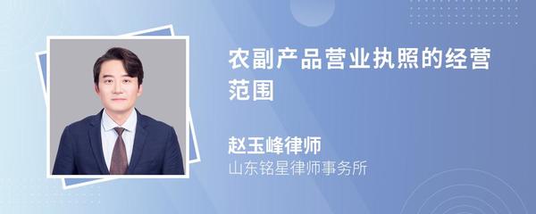 農(nóng)副產(chǎn)品營業(yè)執(zhí)照經(jīng)營范圍詳解與撰寫指南